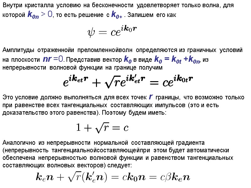 Внутри кристалла условию на бесконечности удовлетворяет только волна, для которой k0n > 0, то